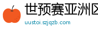 世预赛亚洲区赛程